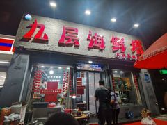 -九层海鲜塔(市南店)