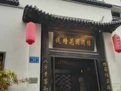 门面-钱塘花园·宁波菜