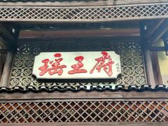 -瑶王府·广西菜(茶花园店)