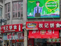-权记百年老字号(牌坊街店)