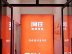 门面-阿庄新豫菜(航海东路店)