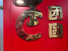 -牛团圆牛肉火锅店(总店)