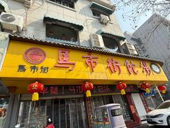 -马市街食它汤店(解放路店)