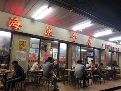 门面-海浪食店(湖滨中路店)