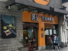 门面-詹记桃酥(包河万达店)