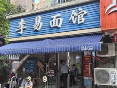 -李易面馆(树木岭店)