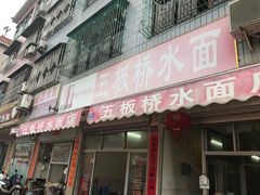 门面-五板桥水面店