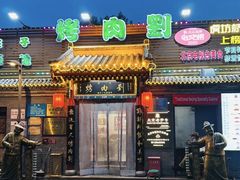 -烤肉刘·清真老北京炙子烤肉(虎坊桥老店)