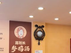 -高社长参鸡汤(高丽街店)