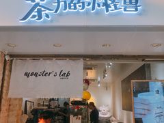 门面-茶力的小怪兽(梅林卓悦汇店)