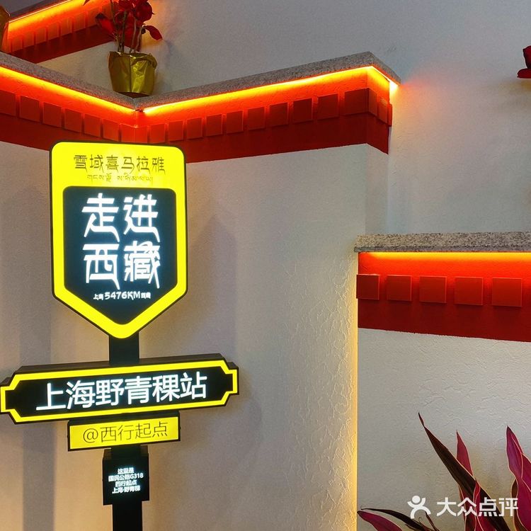 野青稞•牦牛火锅,打卡啦!