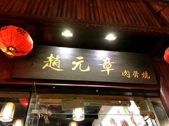 门面-赵元章肉骨烧(山塘街店)