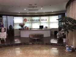 -杭州整形医院·国际部