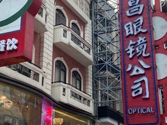 -茂昌眼镜(南京东路店)