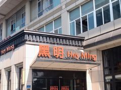 门面-黑明餐厅(白鹭洲店)
