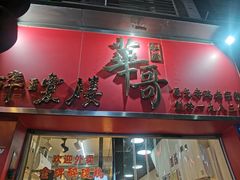 -华哥私厨-原醉琼楼