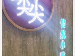 -舌尖尖传统小吃(万达店)