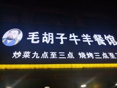 门面-毛胡子牛羊餐馆(武宁路店)