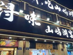 -浔味·山屿湖·正宗淳牌全鱼宴老字号