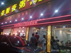 门面-长平老姿娘夜粥(平东一街店)