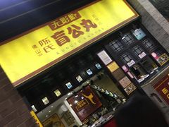 门面-无影脚佛山陈氏盲公丸始创店(飞鸿街店)