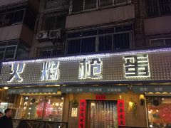 门面-火焰枪蛋·烧烤(奉天街店)