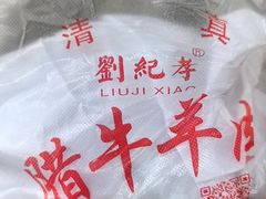 -刘纪孝腊牛羊肉(北广济街店)