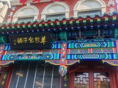 -草包包子铺1937(普利街店)