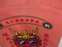 -龙记香港茶餐厅(久光百货店)