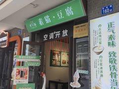 -广州素食学校·素猫豆腐(长洲码头店)