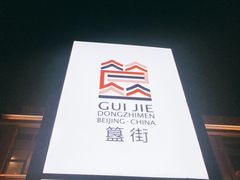 -簋街