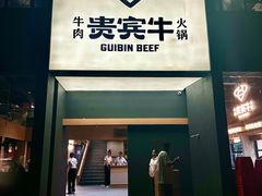 -贵宾牛·潮汕牛肉火锅(珠池总店)