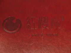 -红樱桃·欢乐餐厅(太原里店)
