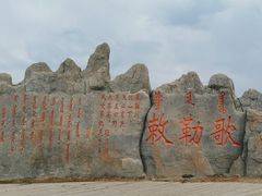 -敕勒川草原文化旅游区