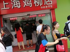 -上海鸡柳店(中街盛京大家庭店)