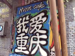 -黄桷坪涂鸦艺术街