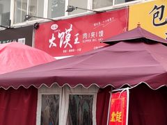 -超级大馍王肉夹馍