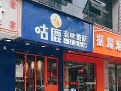 -咕鹿流心披萨(下沙店)