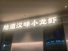 -肥肥虾庄·金牌油焖大虾(汉街SKP店)