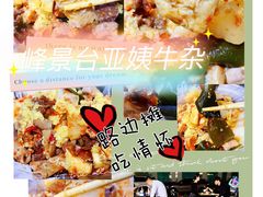 -峰景台亚姨牛杂