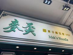 -麦奀云吞面世家(佐敦店)