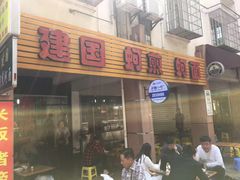 -建国蚵煎蚵面