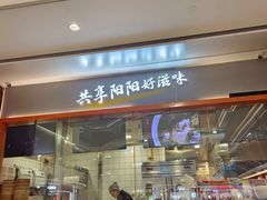 -阳阳中国饭(龙湖大兴天街)