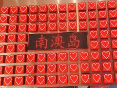-南澳岛打卡果汁冰公司