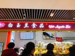 -白玉兰食品甜凤店(合生汇店)