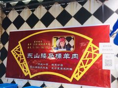 门面-东山矮马桶羊肉(太湖东山店)