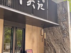 -章吴记喜瑞餐厅(东东城店)