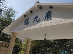 -广九铁路纪念园