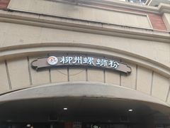-龍城柳州螺蛳粉(群星路店)