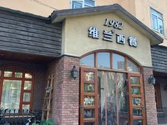 门面-维兰西餐(万泉河店)